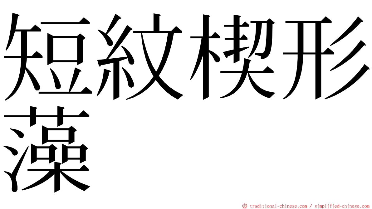 短紋楔形藻 ming font