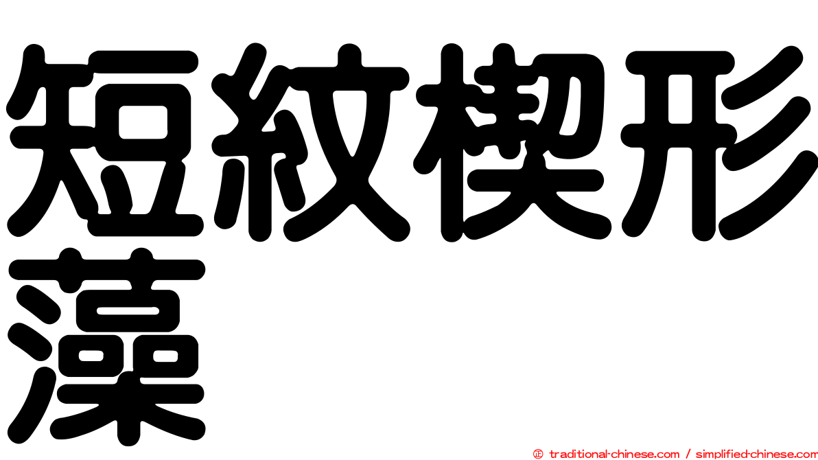 短紋楔形藻