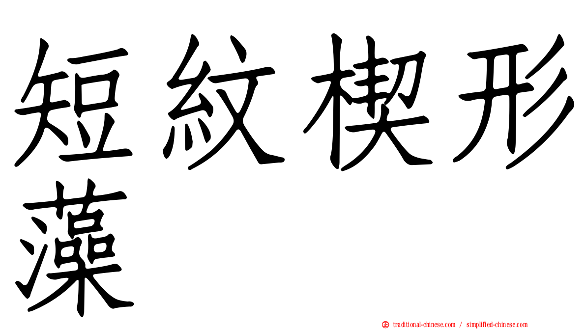 短紋楔形藻