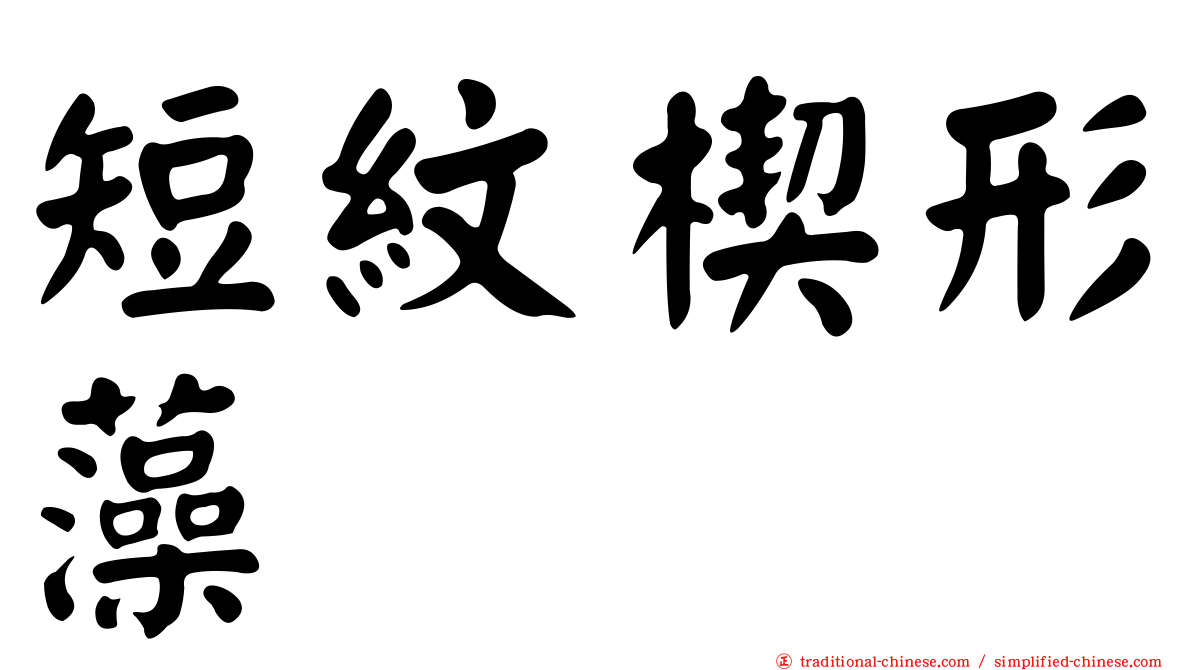 短紋楔形藻