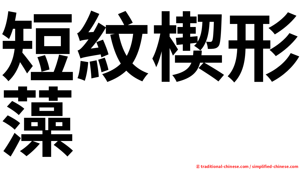 短紋楔形藻