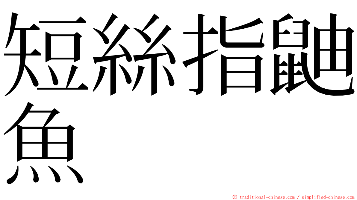 短絲指鼬魚 ming font