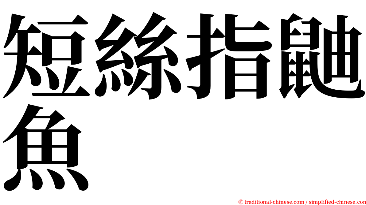 短絲指鼬魚 serif font