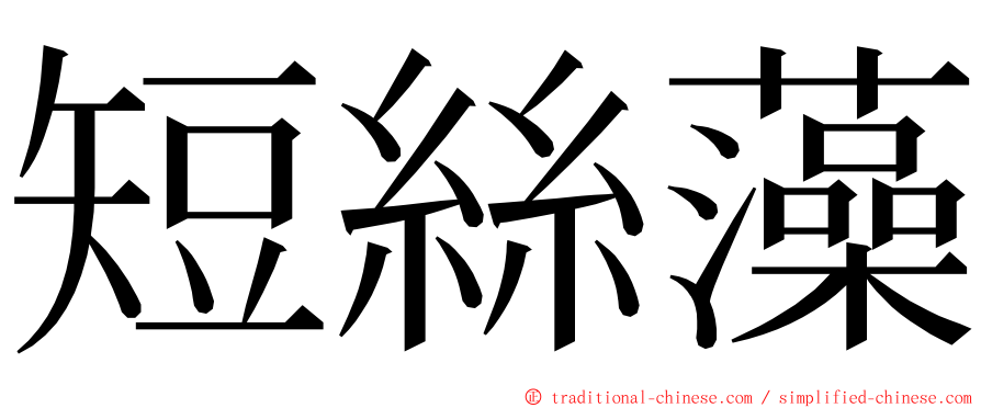 短絲藻 ming font