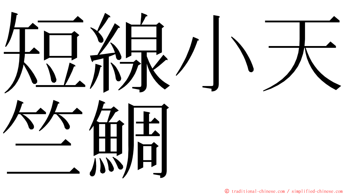 短線小天竺鯛 ming font