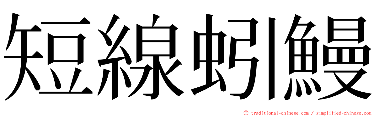 短線蚓鰻 ming font