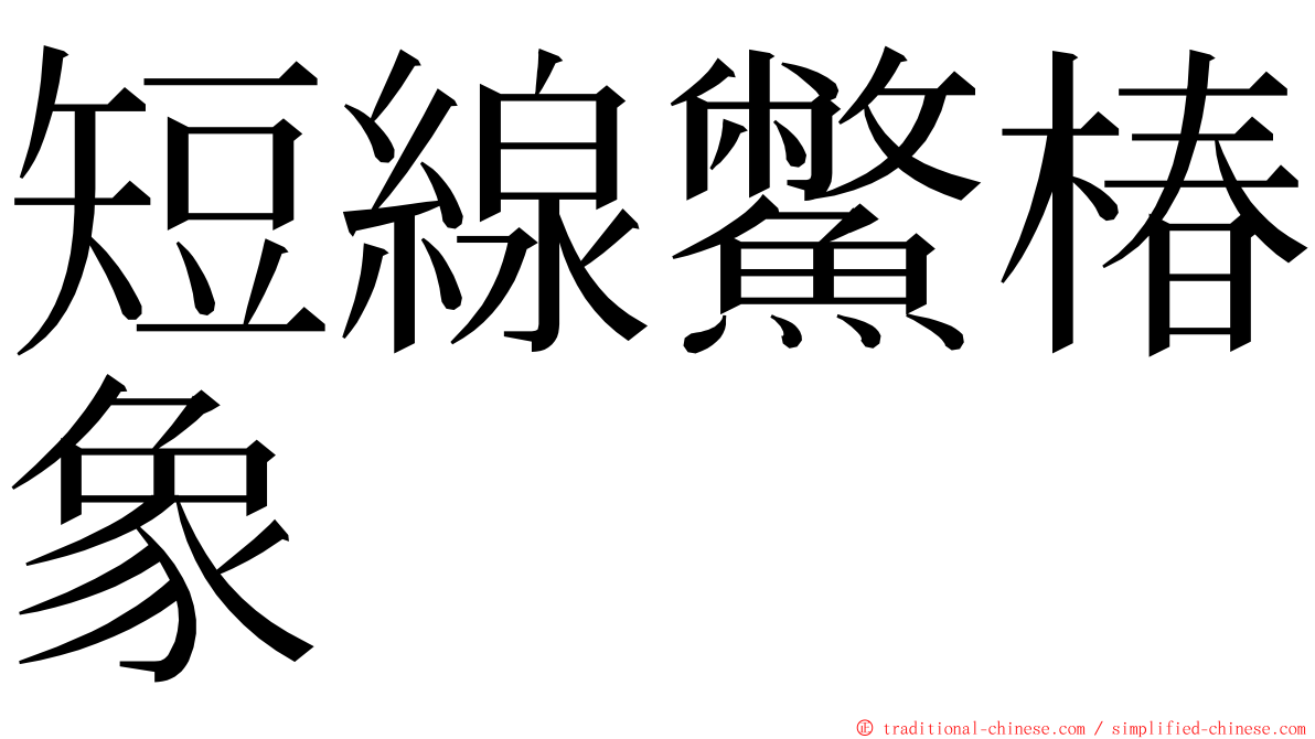 短線鱉椿象 ming font