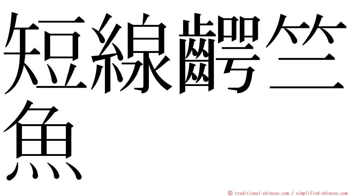 短線齶竺魚 ming font