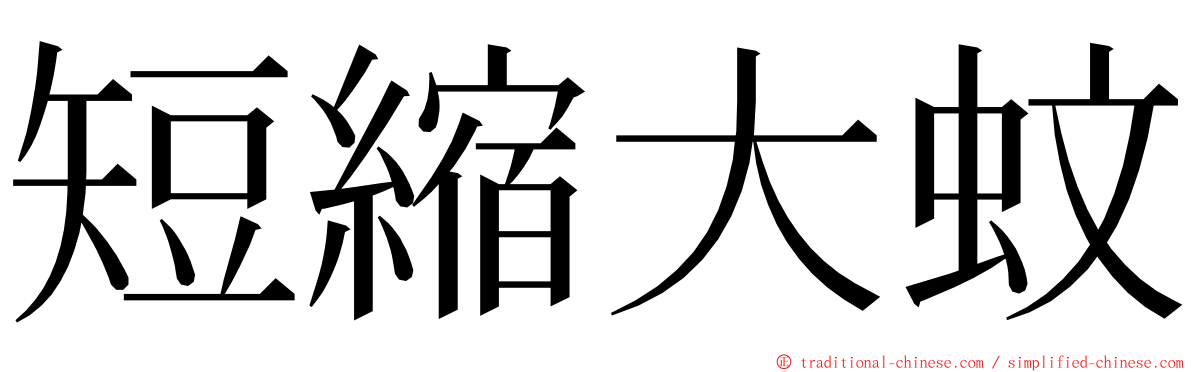 短縮大蚊 ming font