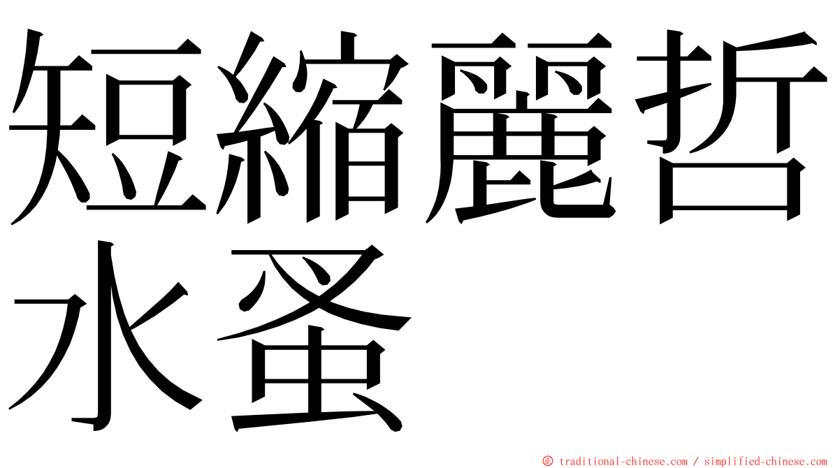 短縮麗哲水蚤 ming font