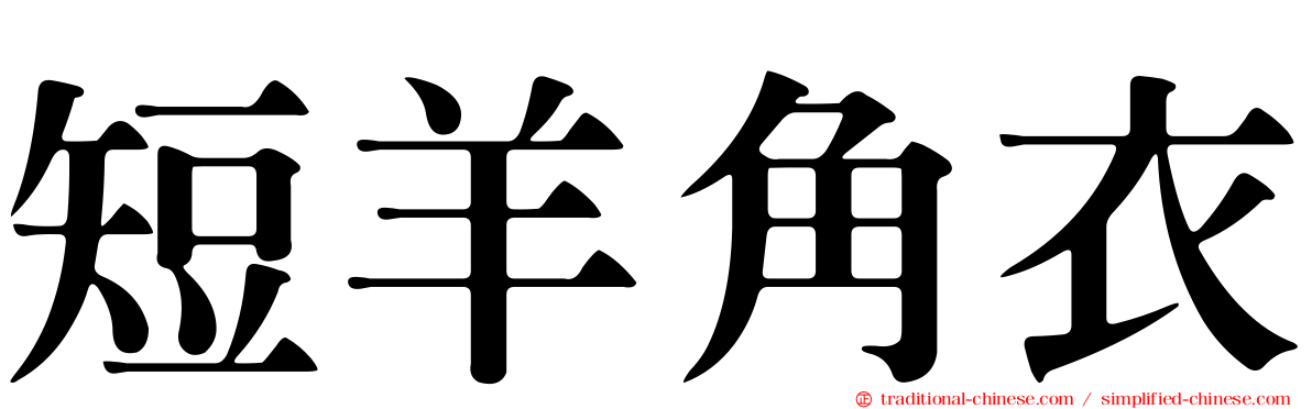 短羊角衣