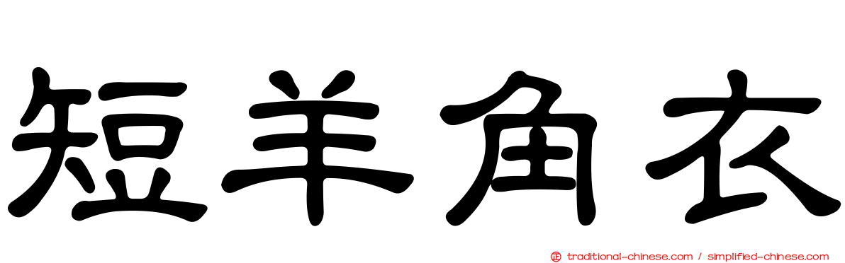 短羊角衣