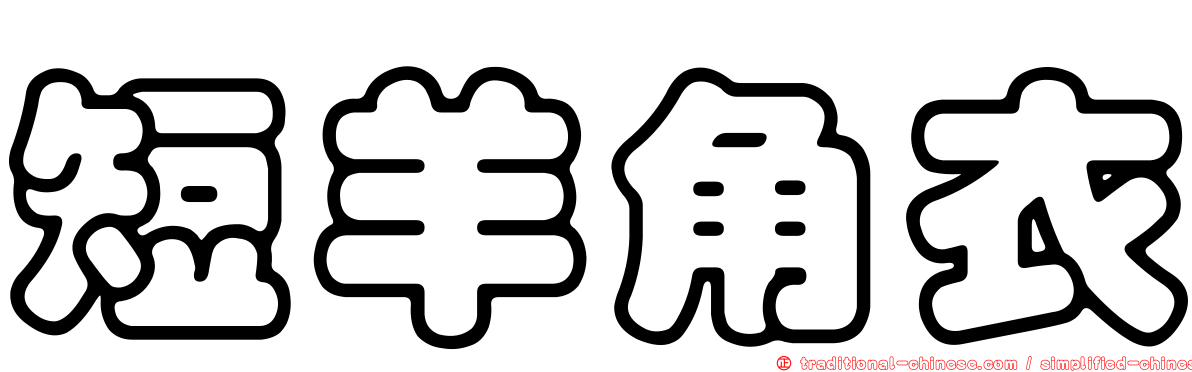 短羊角衣