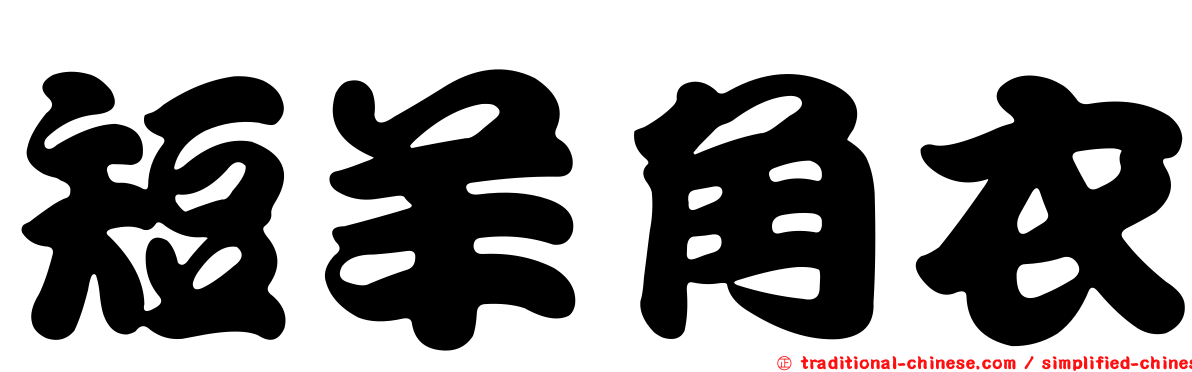 短羊角衣