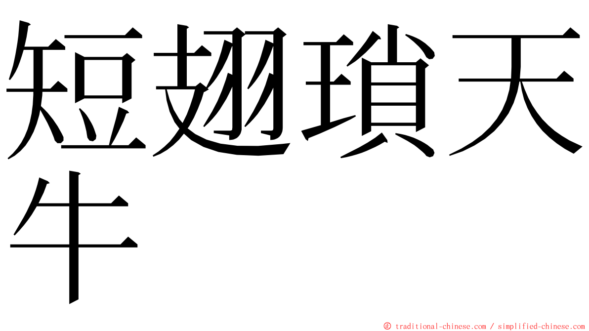 短翅瑣天牛 ming font