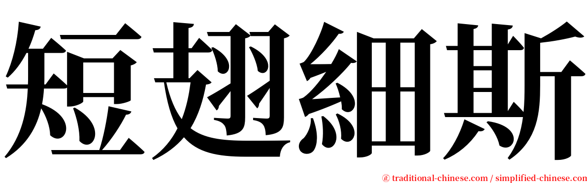 短翅細斯 serif font