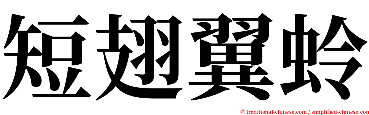 短翅翼蛉 serif font