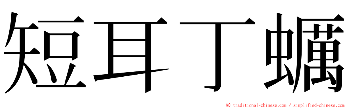 短耳丁蠣 ming font