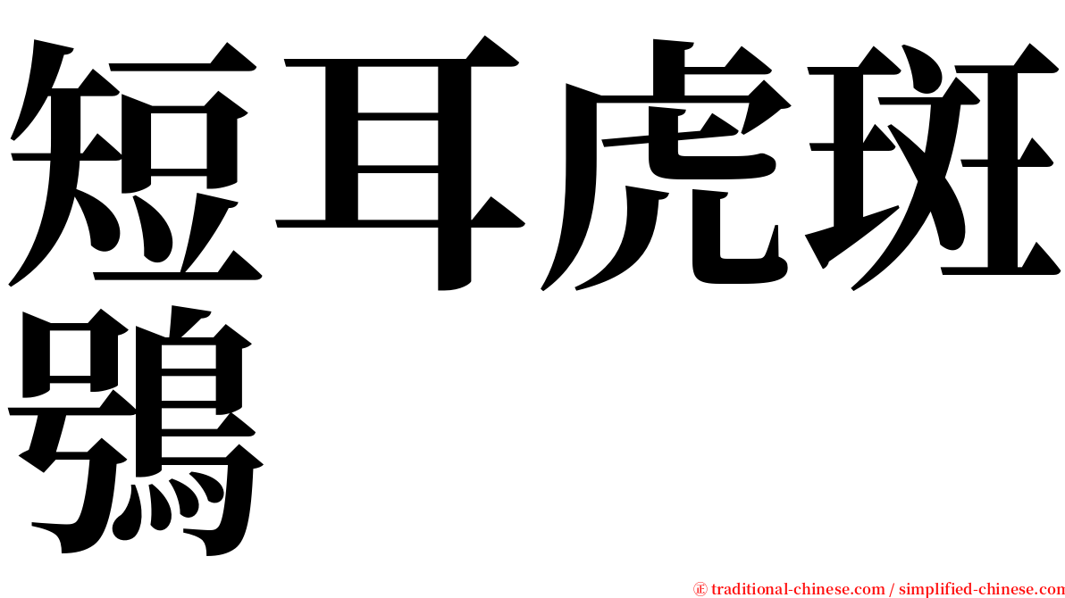 短耳虎斑鴞 serif font