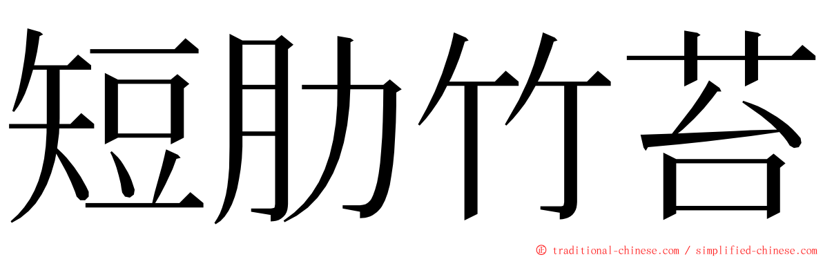 短肋竹苔 ming font