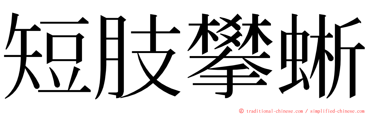 短肢攀蜥 ming font