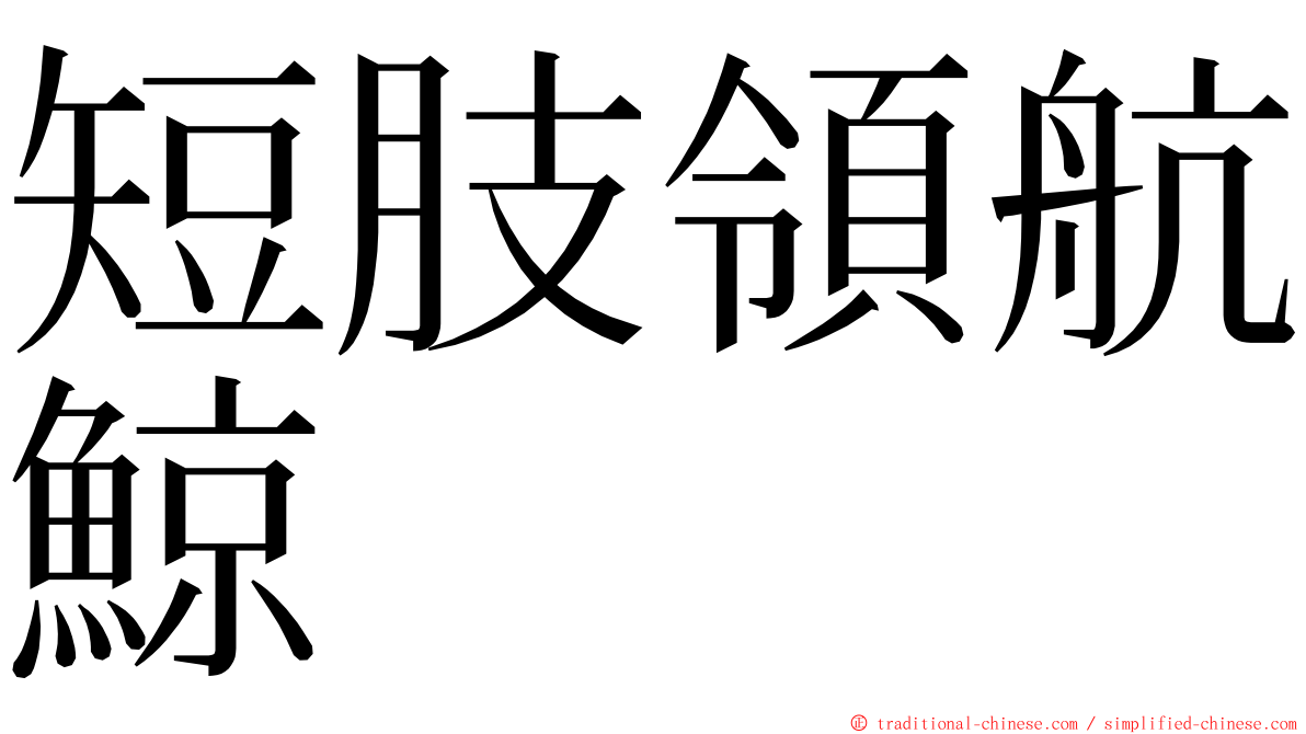 短肢領航鯨 ming font