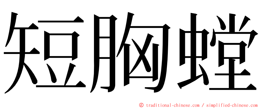 短胸螳 ming font