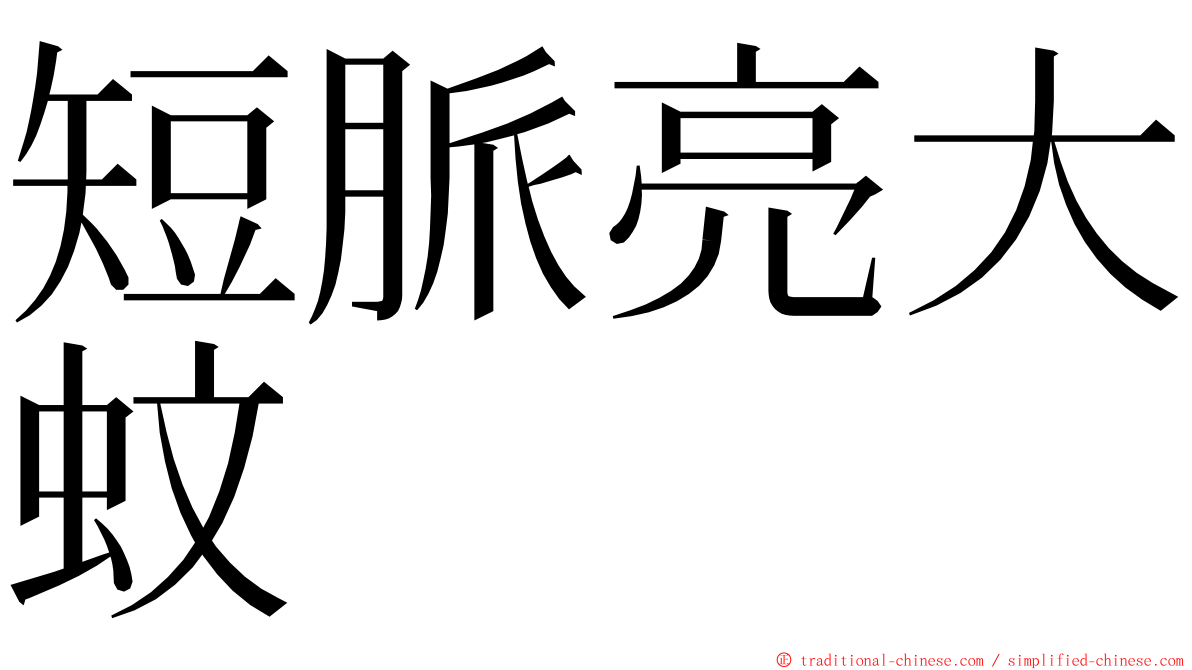 短脈亮大蚊 ming font