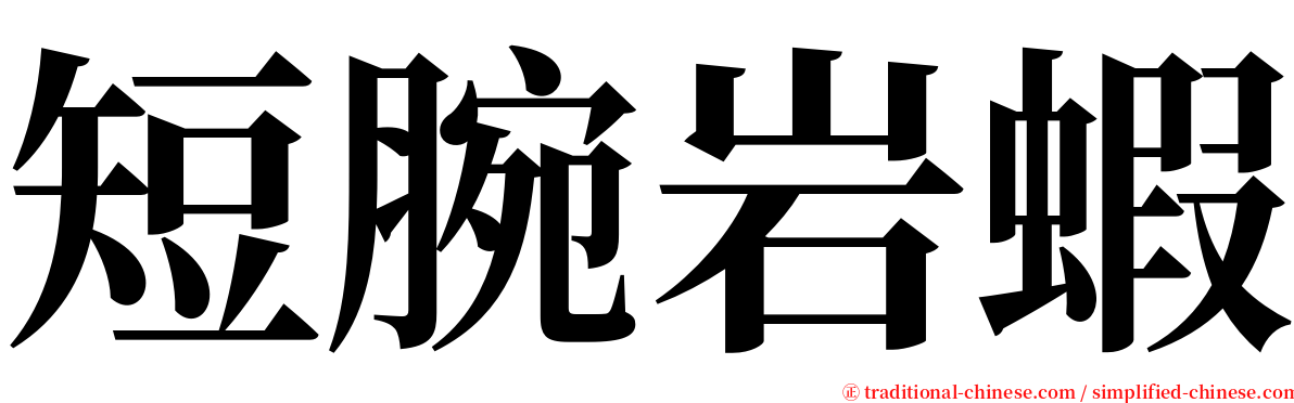 短腕岩蝦 serif font