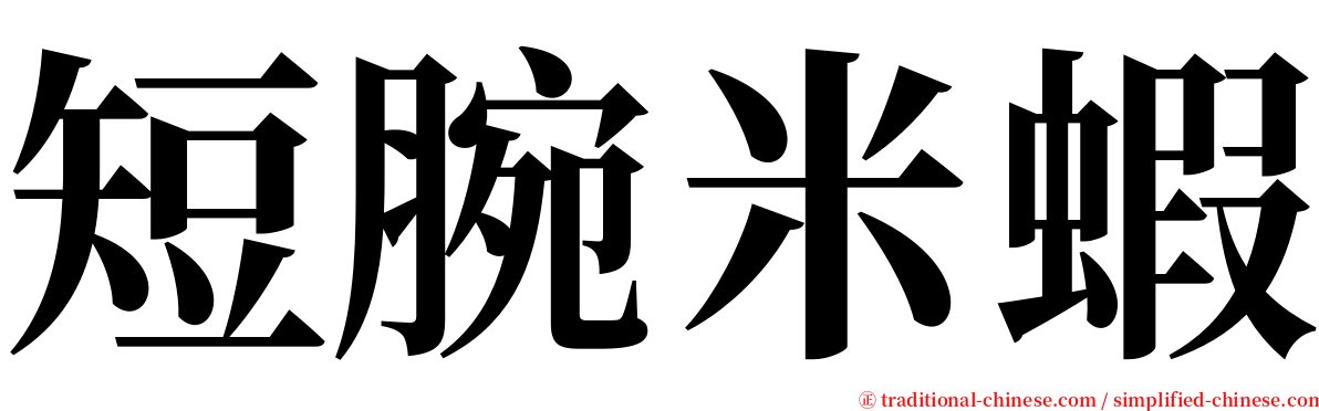 短腕米蝦 serif font