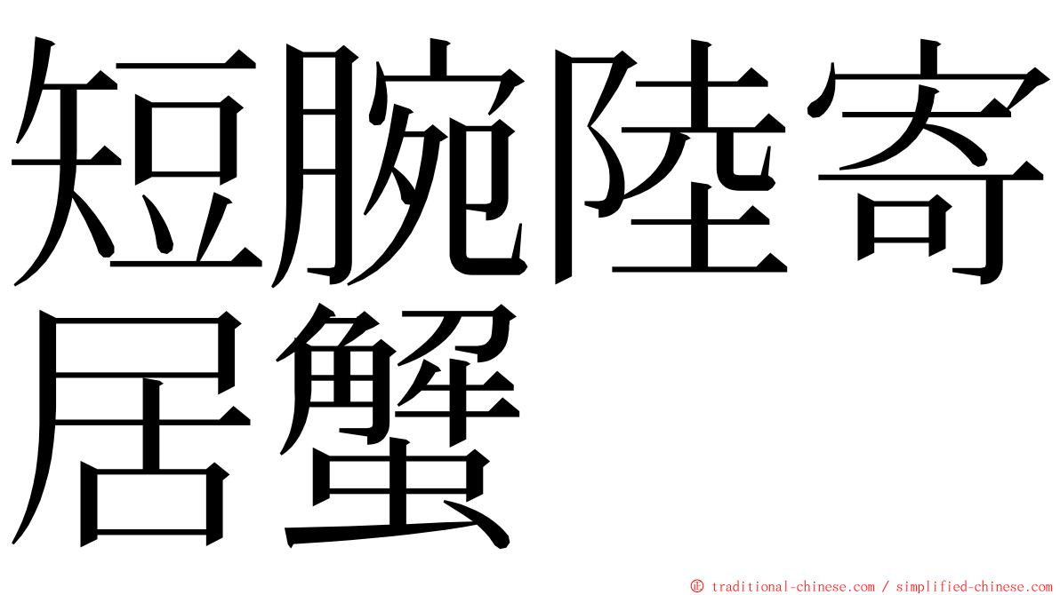 短腕陸寄居蟹 ming font