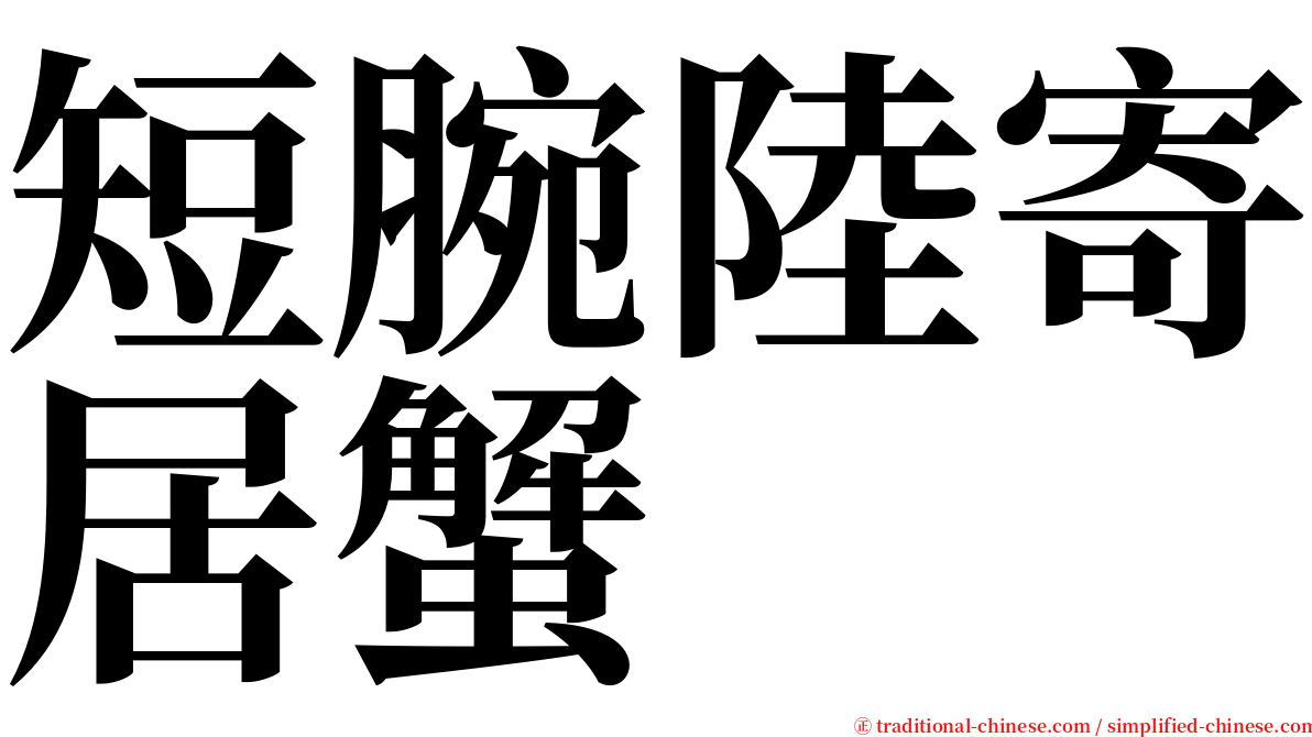 短腕陸寄居蟹 serif font