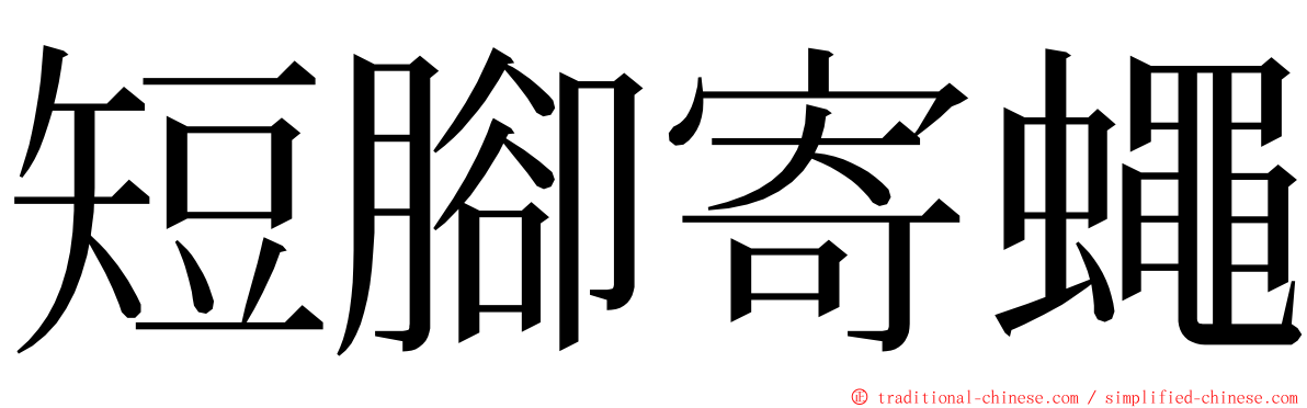 短腳寄蠅 ming font