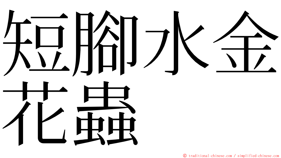 短腳水金花蟲 ming font