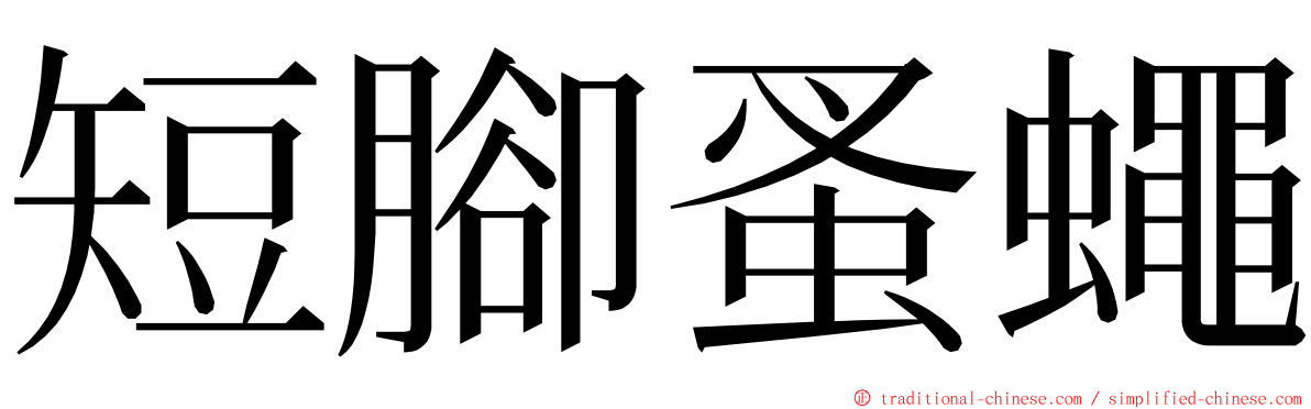 短腳蚤蠅 ming font