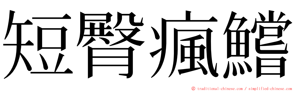 短臀瘋鱨 ming font