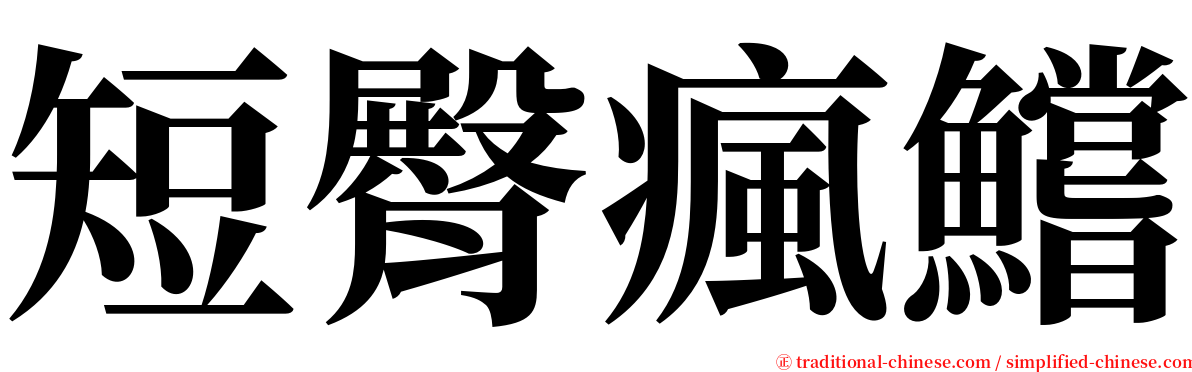 短臀瘋鱨 serif font