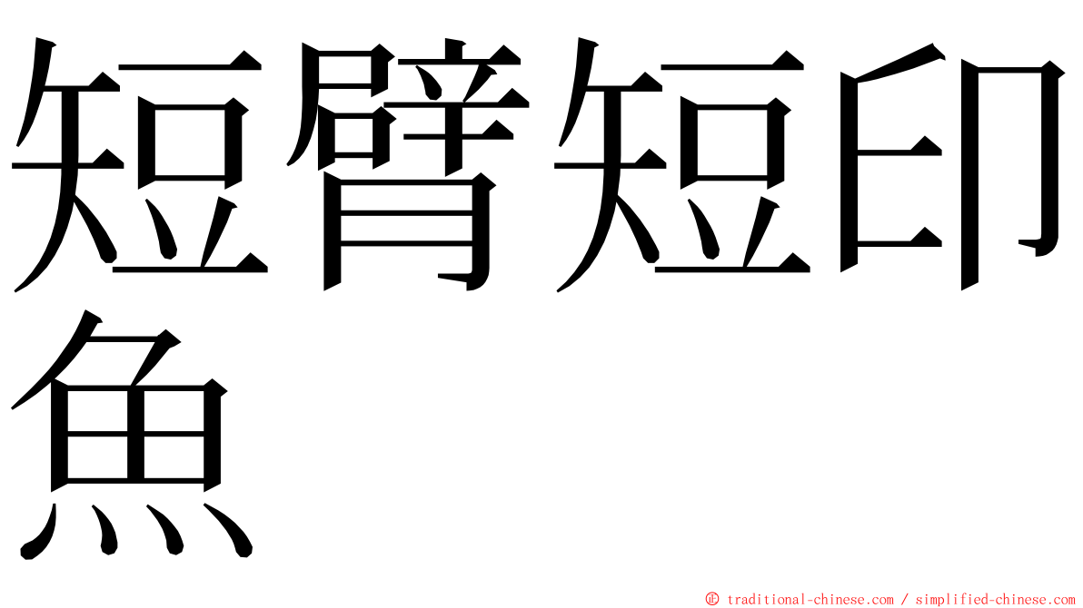 短臂短印魚 ming font