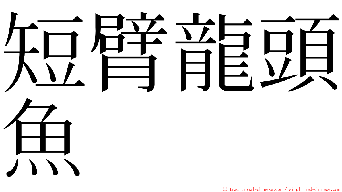 短臂龍頭魚 ming font