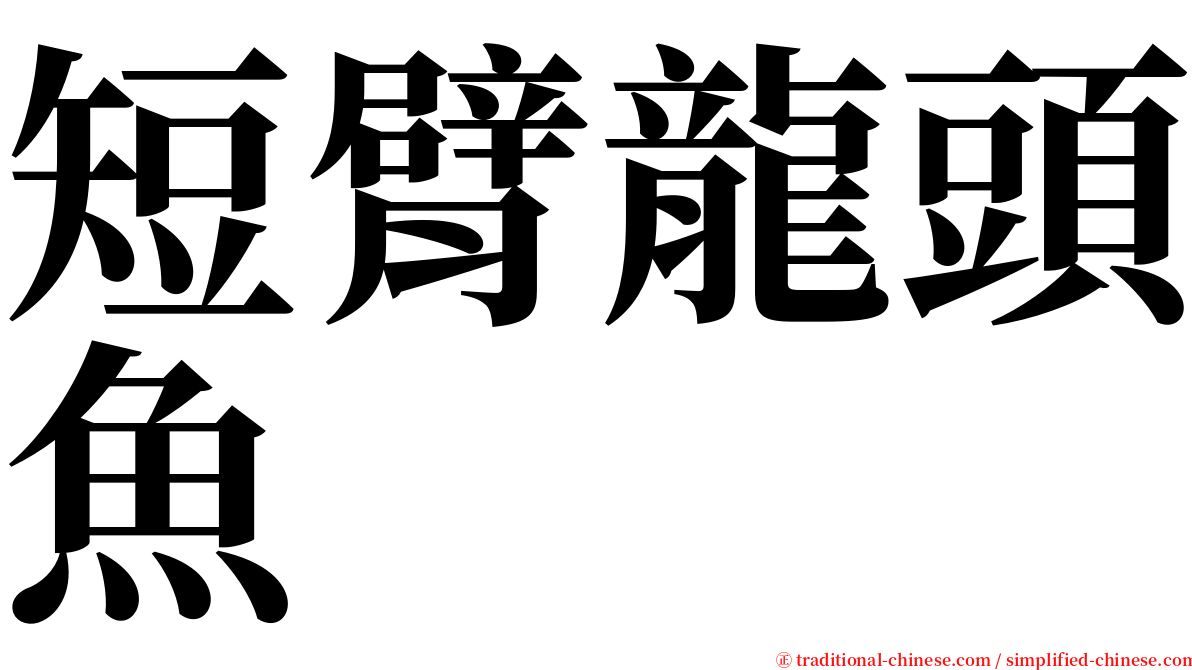 短臂龍頭魚 serif font