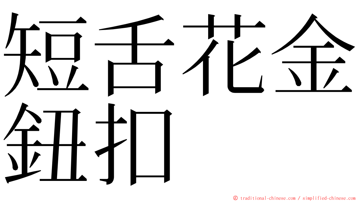 短舌花金鈕扣 ming font