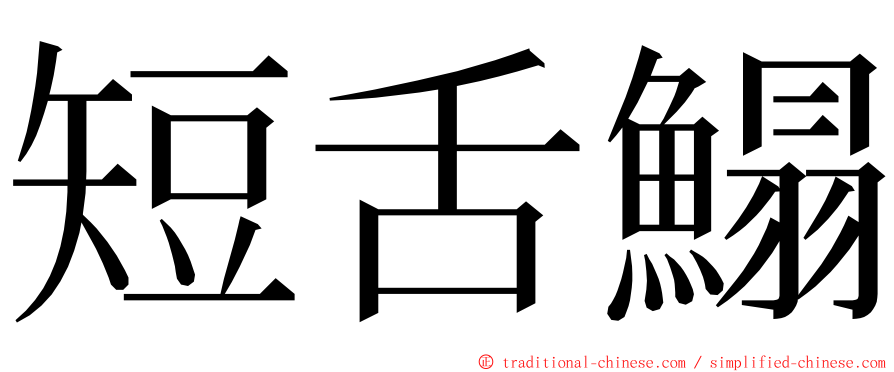 短舌鰨 ming font