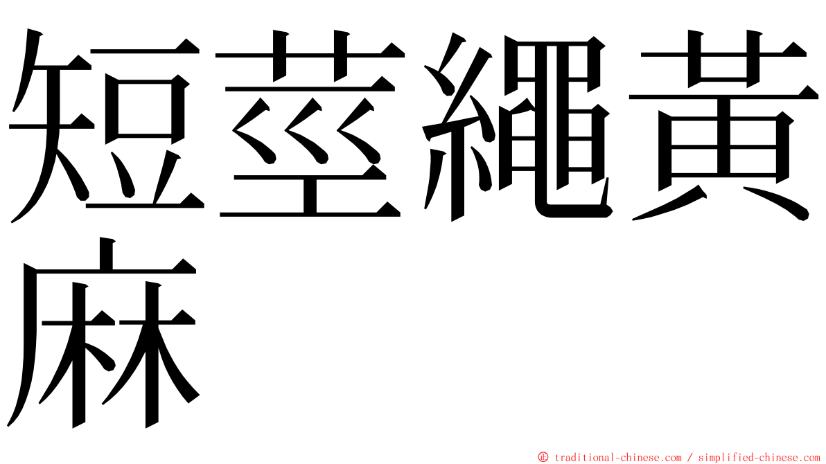 短莖繩黃麻 ming font