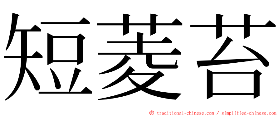 短菱苔 ming font