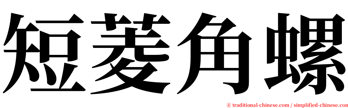 短菱角螺 serif font