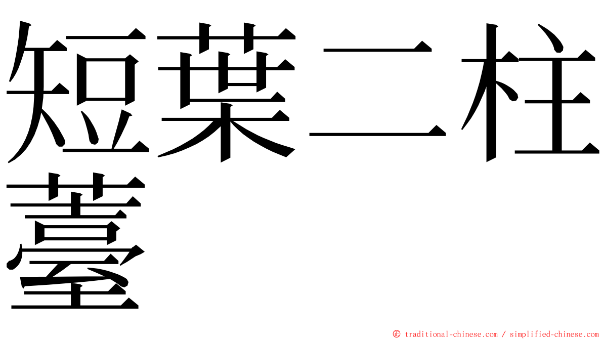 短葉二柱薹 ming font