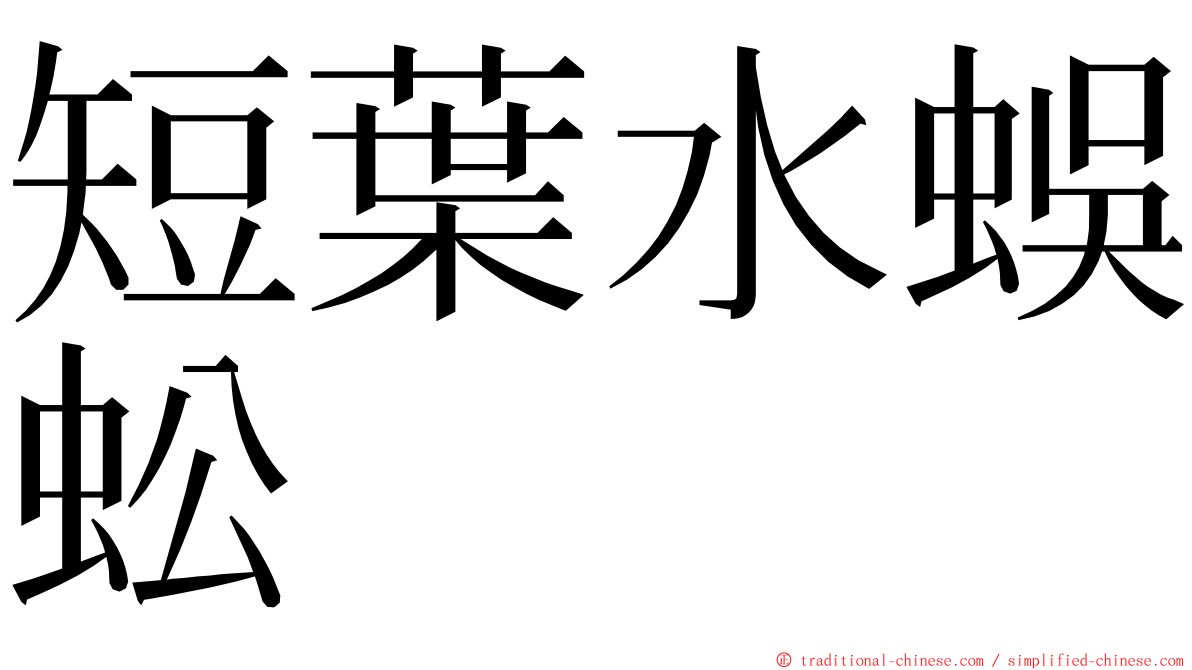 短葉水蜈蚣 ming font