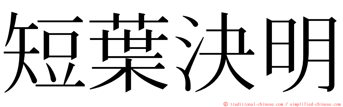 短葉決明 ming font