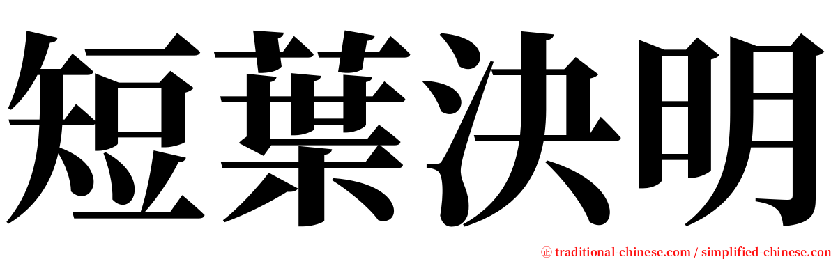 短葉決明 serif font