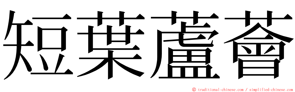 短葉蘆薈 ming font